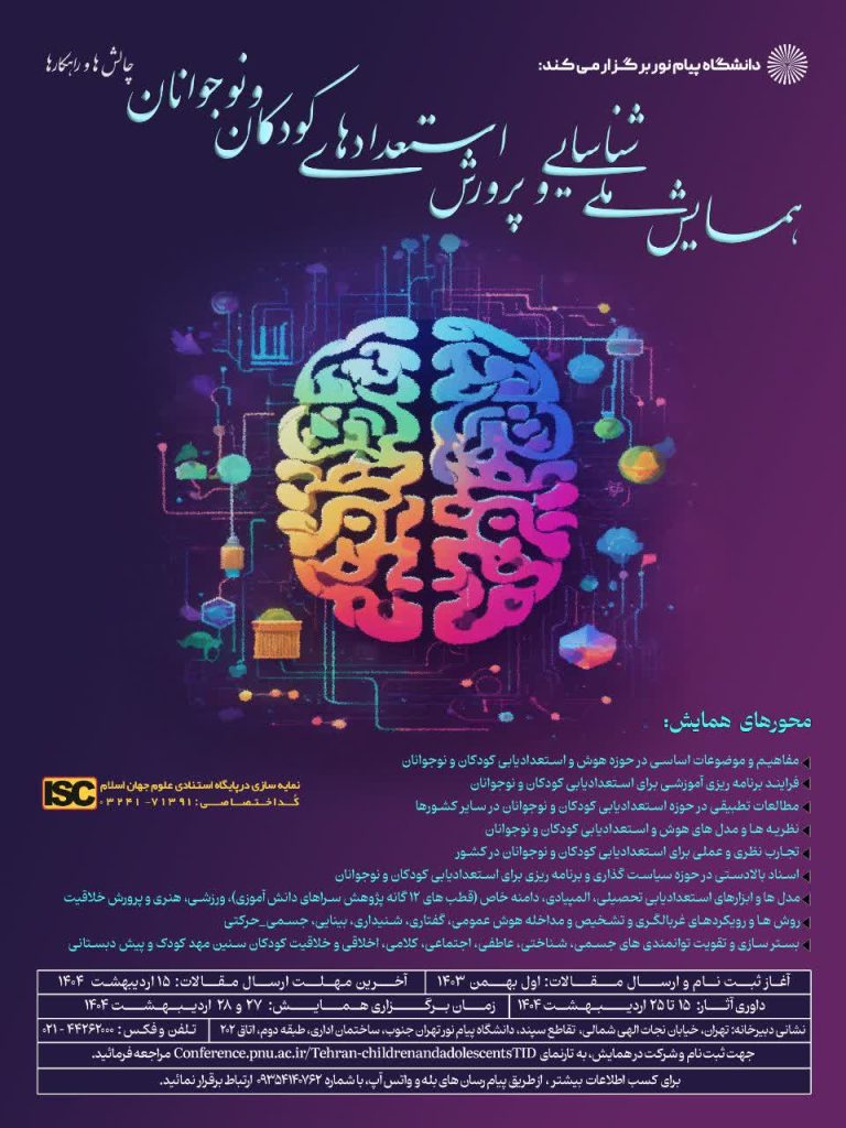 همایش ملی شناسایی و پرورش استعدادهای کودکان و نوجوانان